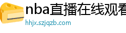 nba直播在线观看免费